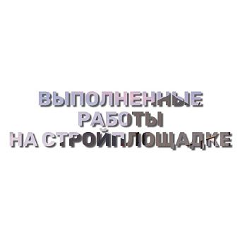 Ранее мы делились фотографиями со строительной площадки Ранее мы делились фотографиями со строительной площадки