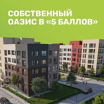  Вся внутренняя территория «5 Баллов» — это рукотворный
оазис, который обеспечивает беспрецедентные показатели экологической чистоты для жителей